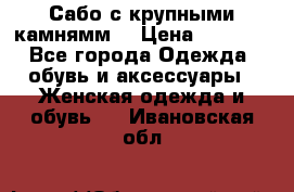 Сабо с крупными камнямм. › Цена ­ 7 000 - Все города Одежда, обувь и аксессуары » Женская одежда и обувь   . Ивановская обл.